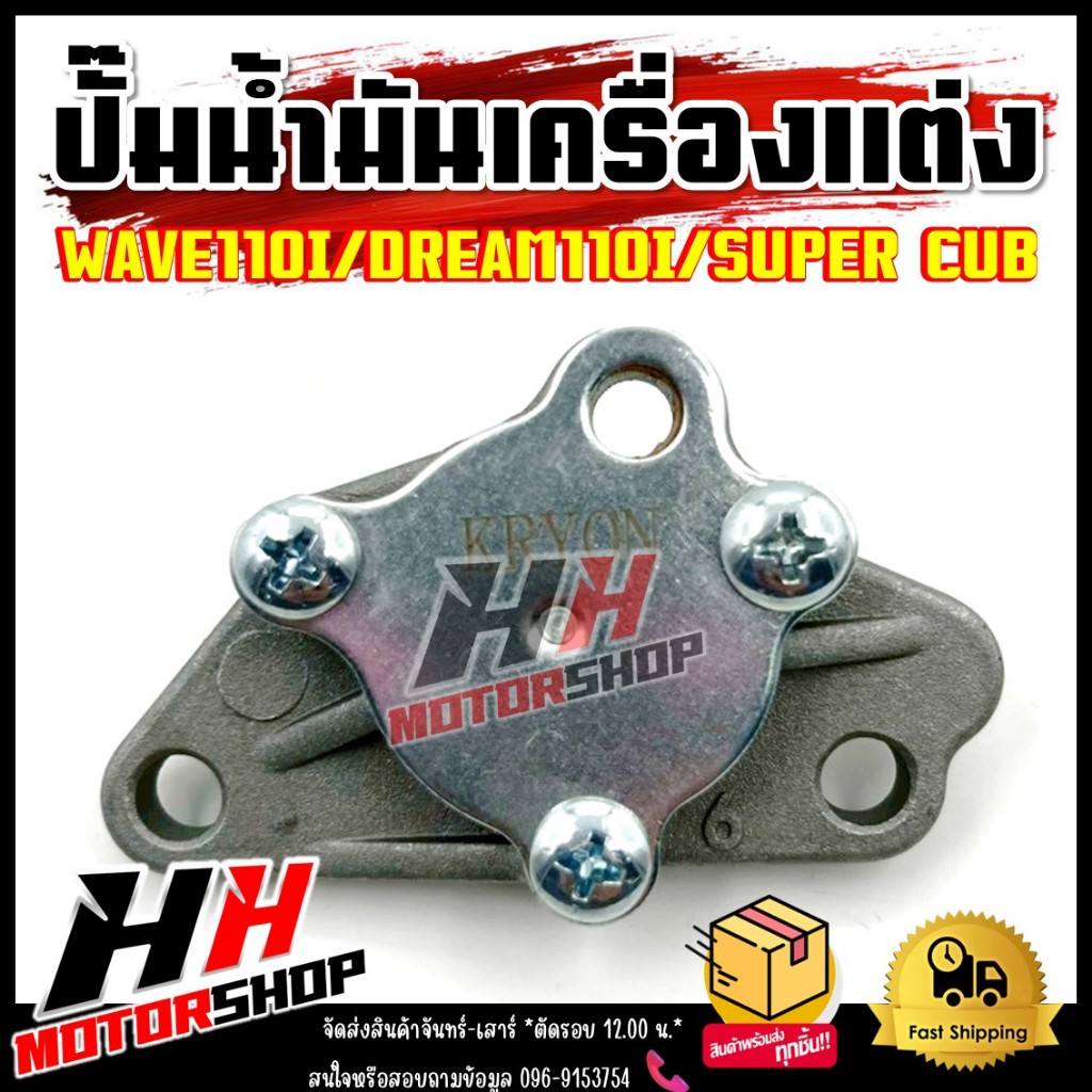 ST ปั้มน้ำมันเครื่องแต่ง ใส่กับเวฟ110i เวฟ100 ดรีม110ไอ ดรีม100