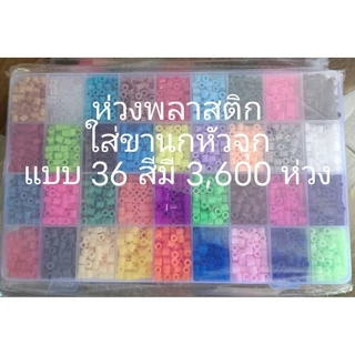 ห่วงขานกหัวจุก แบบพลาสติก ( ผ่าข้างก่อนใส่ ) ขนาด 10 กรัม 10 สี แบบกล่อง 15 สี และ แบบกล่อง36สี