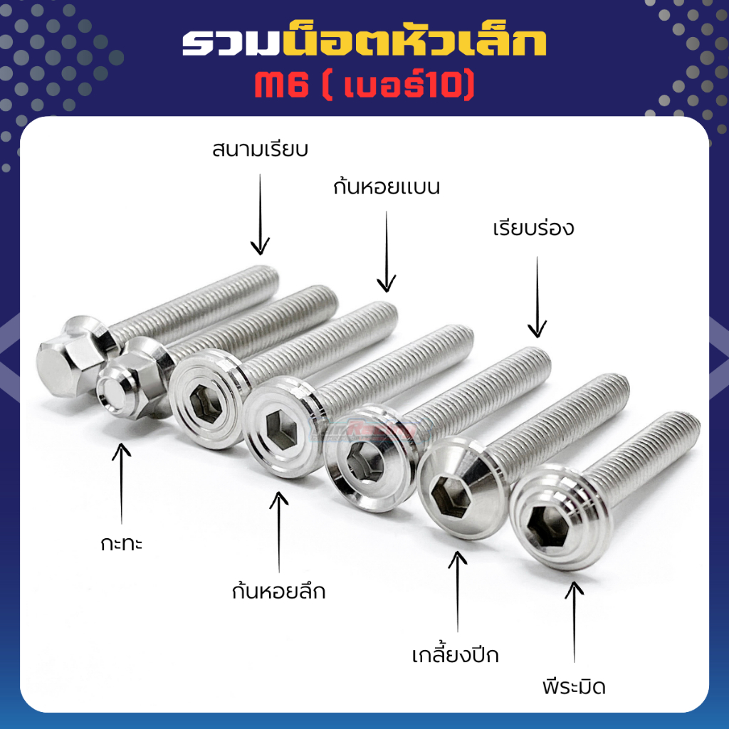 น็อตคอนโซล (หัวเล็ก) M6=เบอร์10 หัวเหลี่ยม หัวแบน มีหลายลาย ราคาตัวละ