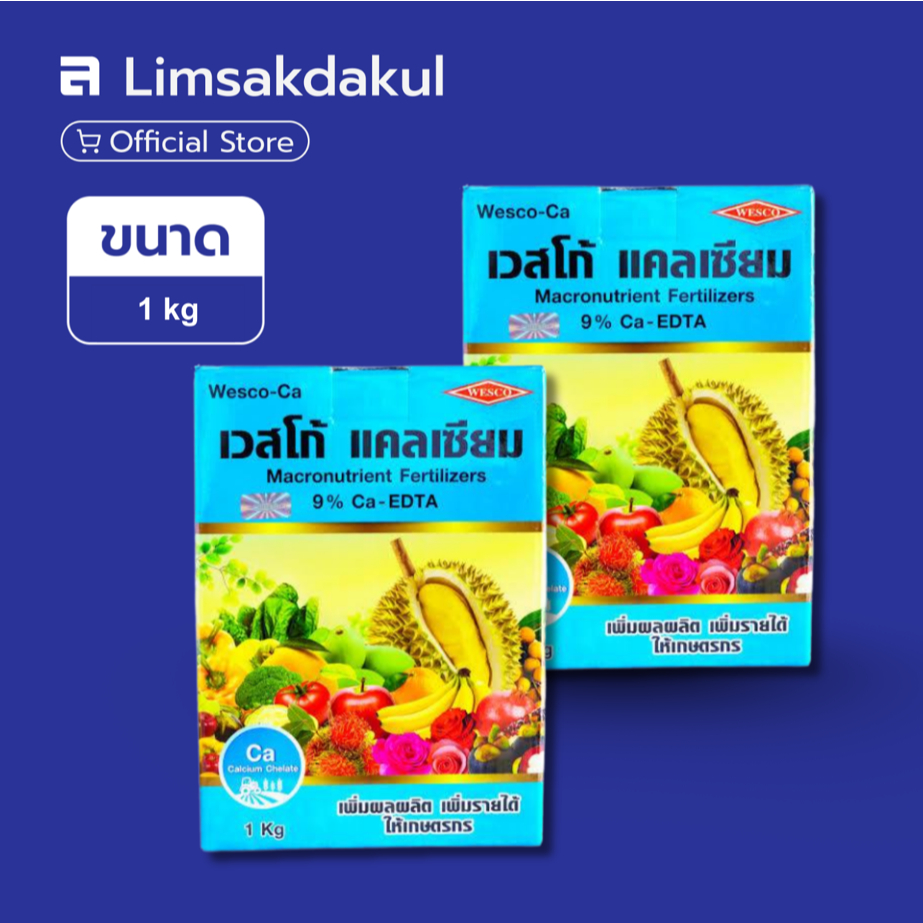 แพ็คคู่ แคลเซียมอีดีทีเอ (Ca-EDTA 9%) เวสโก้ ขนาด 1 กิโลกรัม