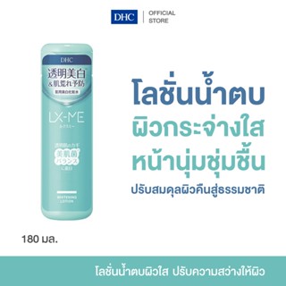DHC LX-ME Whitening Lotion โลชั่นน้ำบำรุงผิวหน้า ช่วยเติมควา…