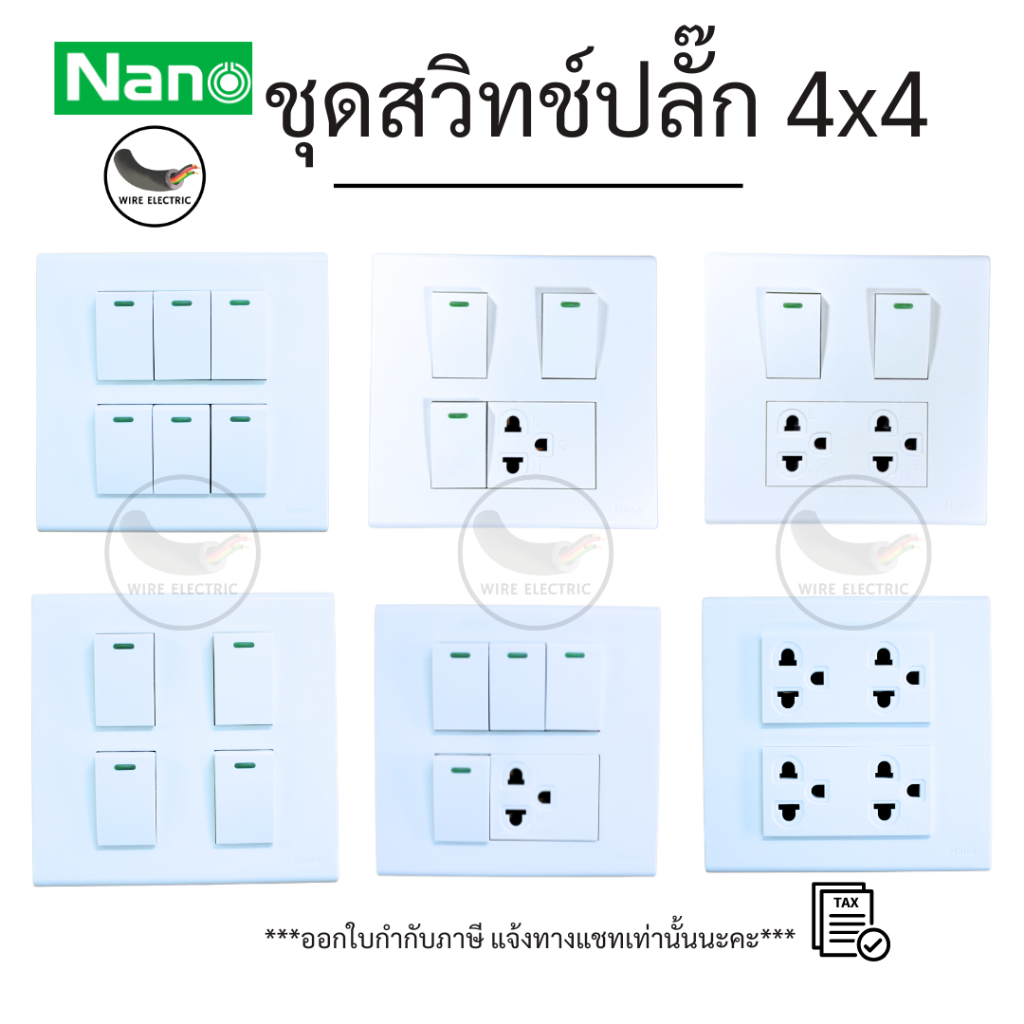 Nano ชุดปลั๊ก ชุดสวิทช์  ประกอบสำเร็จ ขนาด 4x4 พร้อมหน้ากาก และบล็อคลอย/ฝัง มอก.166-2549