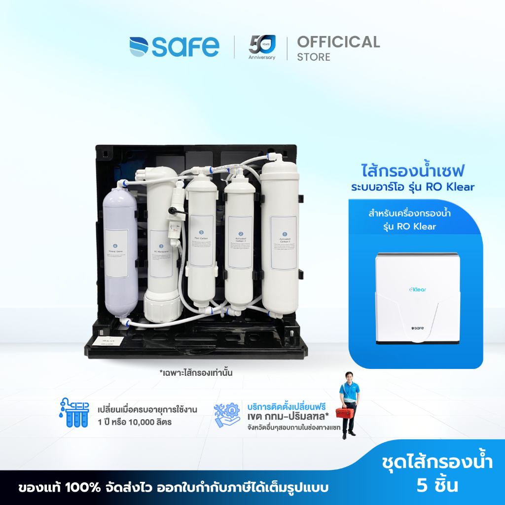 SAFE ไส้กรองน้ำ สำหรับเครื่องกรองน้ำ รุ่น RO Klear | เฉพาะไส้กรองน้ำเท่านั้น | FRX  10200230