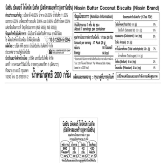 นิสชิน บิสกิต 200 ก. I Nissin Biscuit 200 g. (เลือกรสชาติได้)
