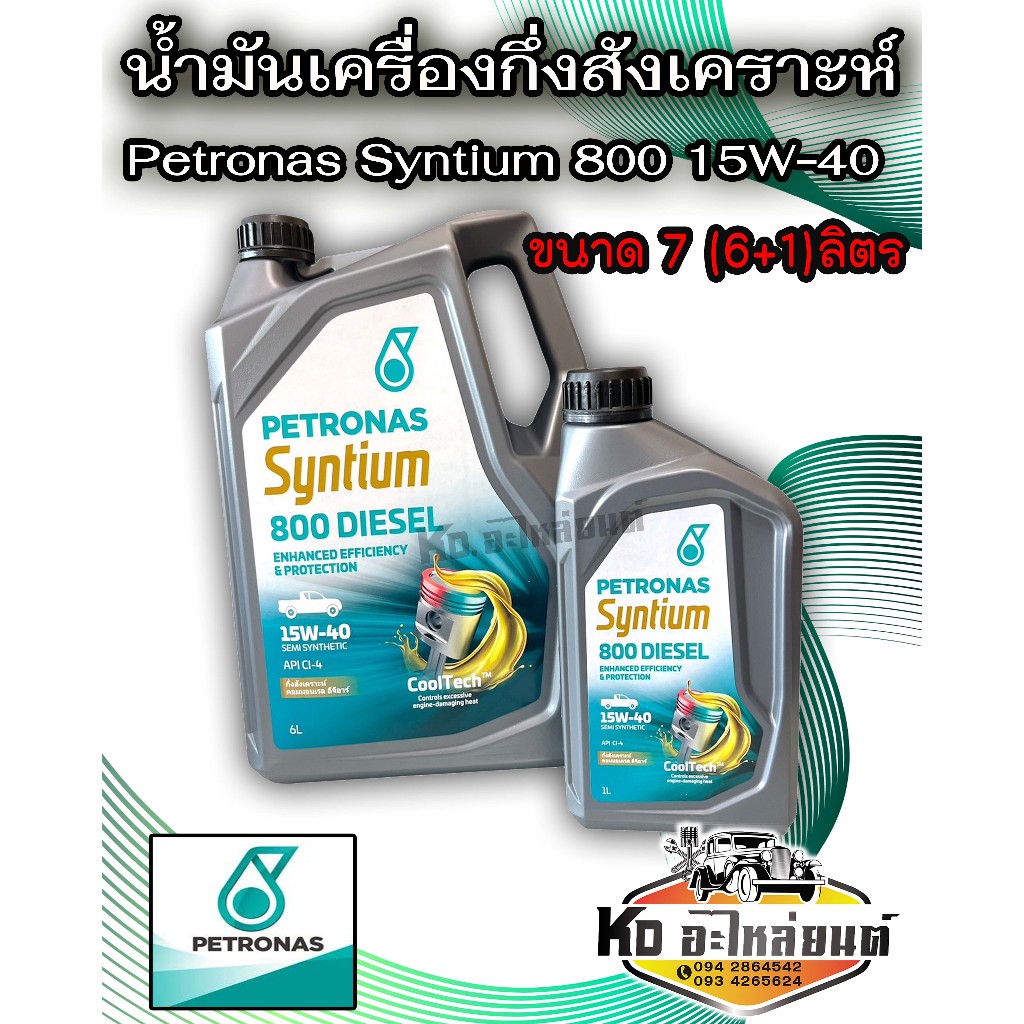 น้ำมันเครื่องกึ่งสังเคราะห์ Petronas Syntium 800 15W-40 ได้ 7 ลิตร (6+1 ลิตร)