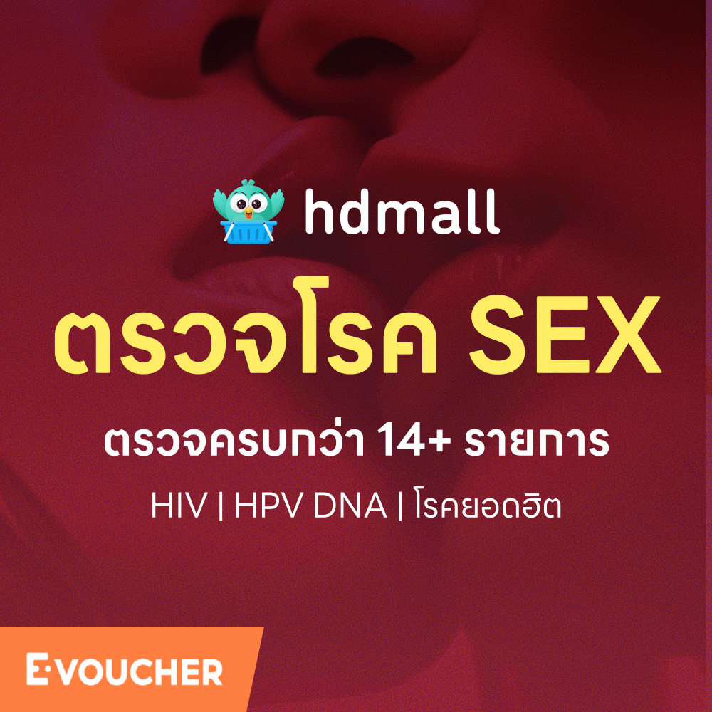 ตรวจโรคติดต่อทางเพศสัมพันธ์ 14 รายการ พร้อมตรวจ HIV และ HPV DNA เลือกคลินิกได้ทั่ว กทม. [ดีลนี้เฉพาะ