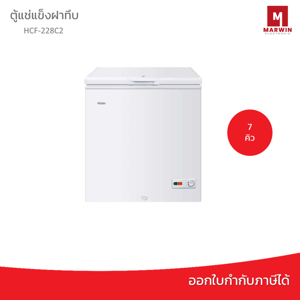 HAIER ตู้แช่ฝาทึบ 7 Q รุ่น HCF-228C2