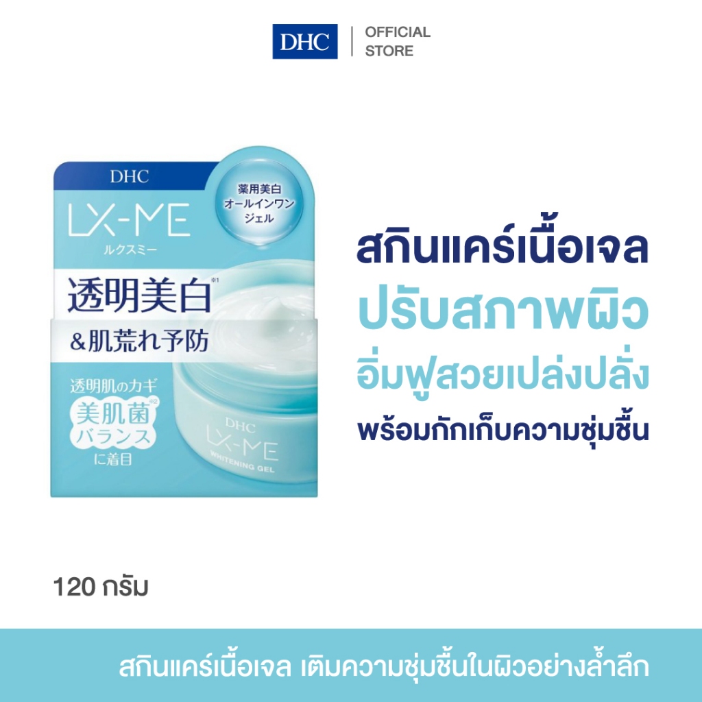 DHC LX-ME Whitening Gel ดีเอชซี เจล บำรุงผิวหน้า กระจ่างใส เพิ่มความชุ่มชื้น อ่อนโยน เนื้อบางเบา ผิว