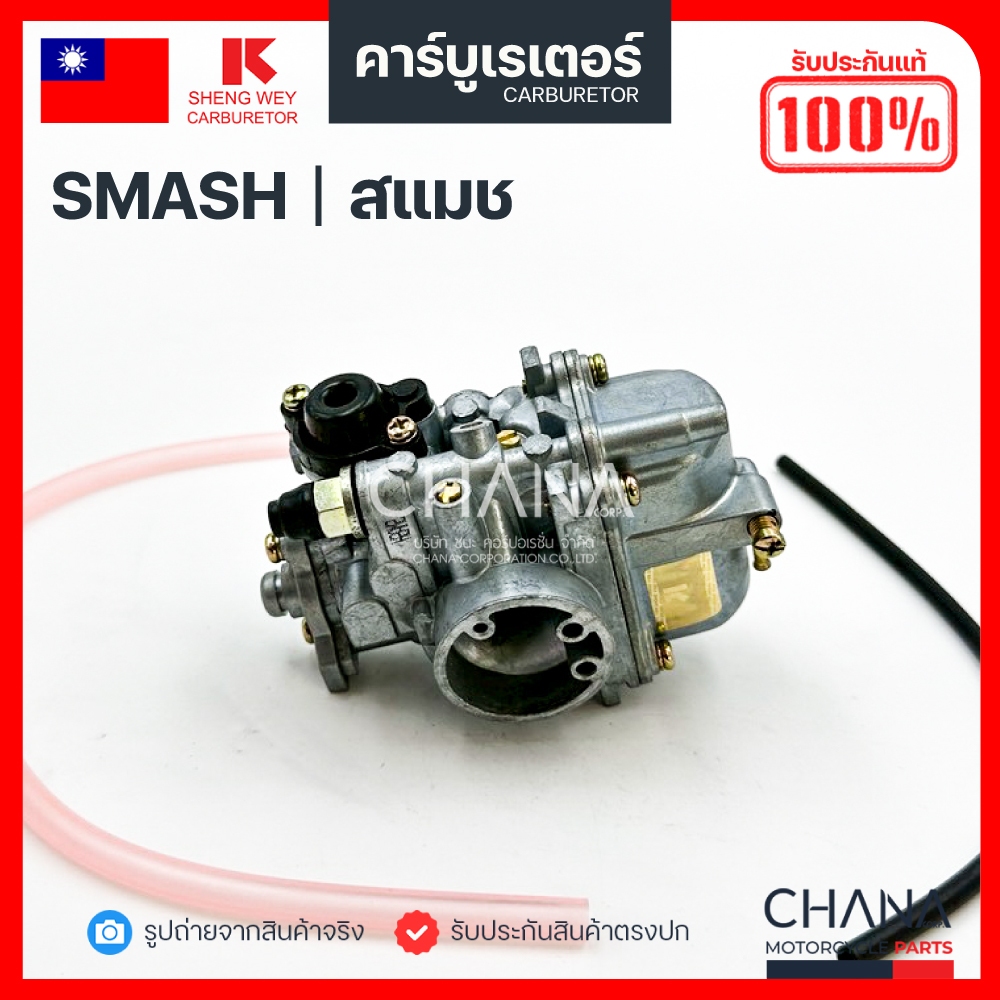 คาร์บู Smash Suzuki SHENG WEY Kแดง แท้【💯﻿％】งานเกรดไต้หวัน TW ซูซูกิ สแมช คาบูเรเตอร์