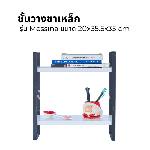 ชั้นวางของขาเหล็ก รุ่น Messina ชั้นวางของ 2 ชั้น ชั้นอเนกประสงค์ ชั้นขาเหล็ก ขนาด 20x35.5x35 cm