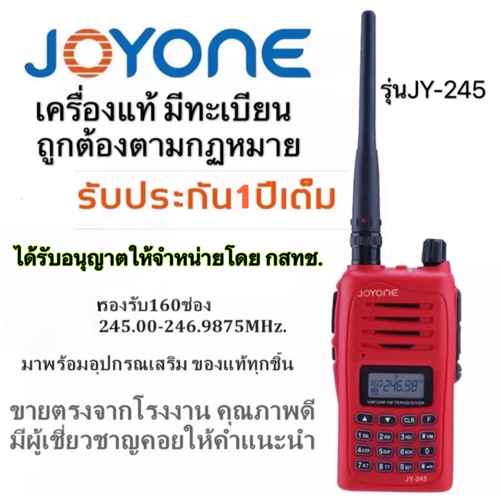 วิทยุสื่อสารเครื่องสีแดงJOYONE รุ่นJY-245 จดทะเบียนถูกต้อง กำลังไฟ: 5W ความถี่ประชาชน รับประกัน1ปี รองรับ160ช่อง 245MHz