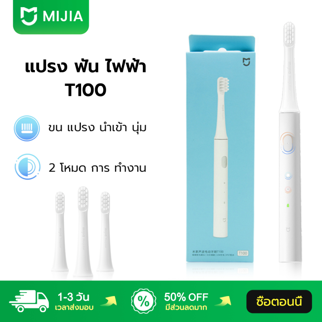 Mijia แปรงสีฟัน T100 ขน แปรง นุ่ม 2 โหมด การ ทำงาน กันน้ำ ระดับ IPX7 Electric Toothbrush แปรงฟัน แปร