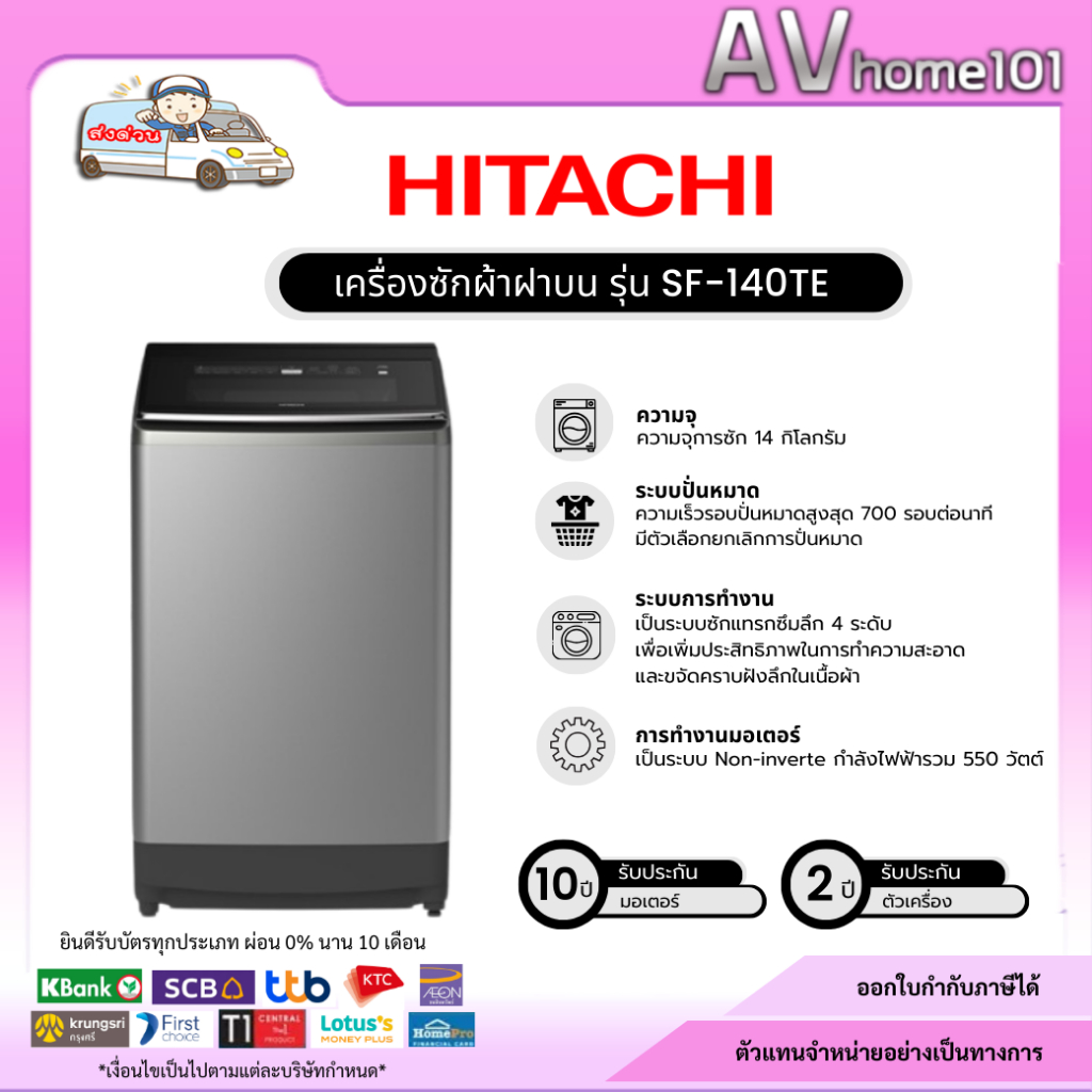 HITACHI  เครื่องซักผ้าฝาบน  รุ่น SF-140TE (14 กก.)