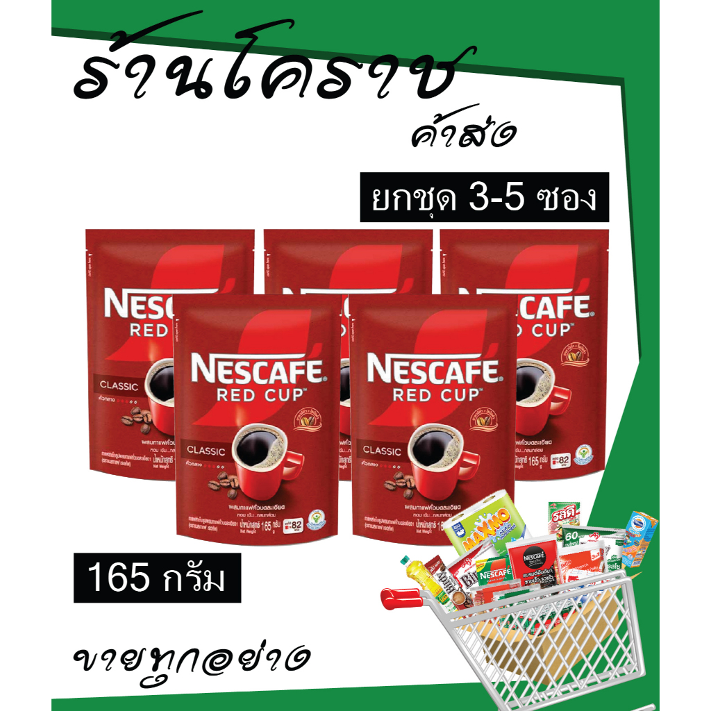 (ยิ่งซื้อยิ่งคุ้ม)เนสกาแฟ เรดคัพ **165** กรัม x3 ซอง