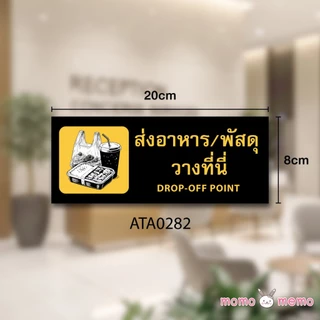ป้ายสติกเกอร์ Sticker กันน้ำ จุดวางพัสดุ จุดวางอาหาร
