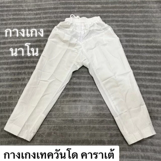 A1# กางเกงสีขาวเทควันโด คาราเต้ ยูโด MOOTO Taekwondo Karate Jiujitsu Martial Arts Training Pants