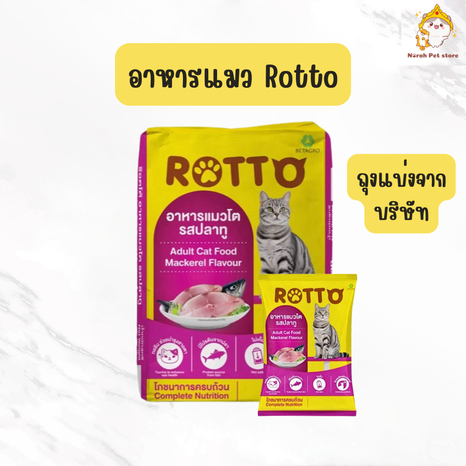 [ถุงแบ่งจากบริษัท] Rotto ร๊อตโต อาหารแมวโต รสปลาทู ขนาด 1 kg