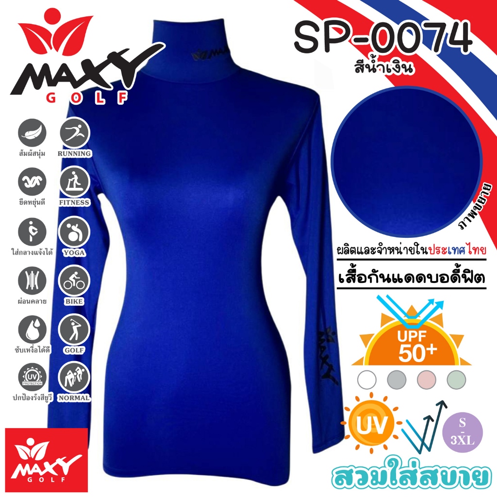 เสื้อบอดี้ฟิตกันแดดสีพื้น(คอเต่า) ยี่ห้อ MAXY GOLF(รหัส SP-0074 สีน้ำเงิน)