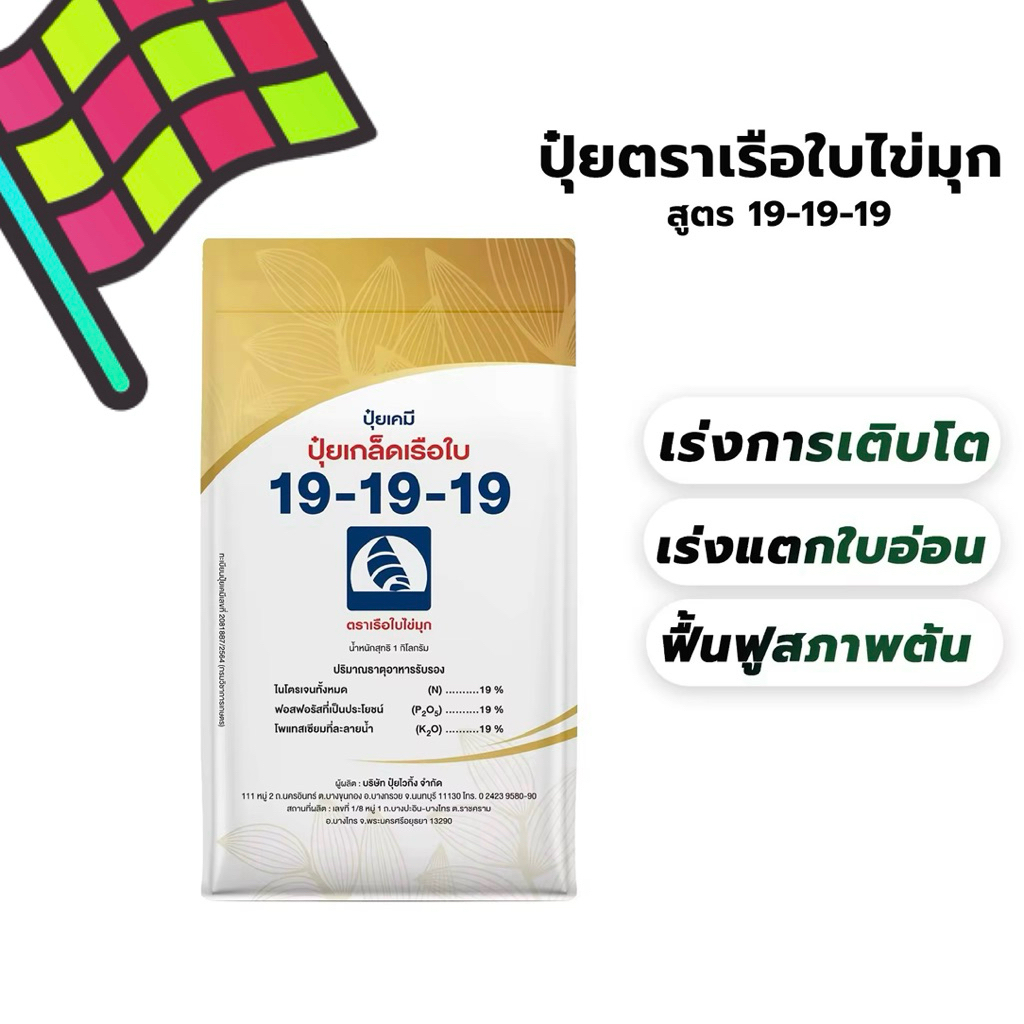 ปุ๋ยเกร็ด 19-19-19 สูตรเสมอ เร่งโต บำรุงต้น ปุ๋ยฉีดพ่นทางใบ บำรุงทุกส่วนของพืช ปุ๋ยเกร็ดเรือใบไข่มุก