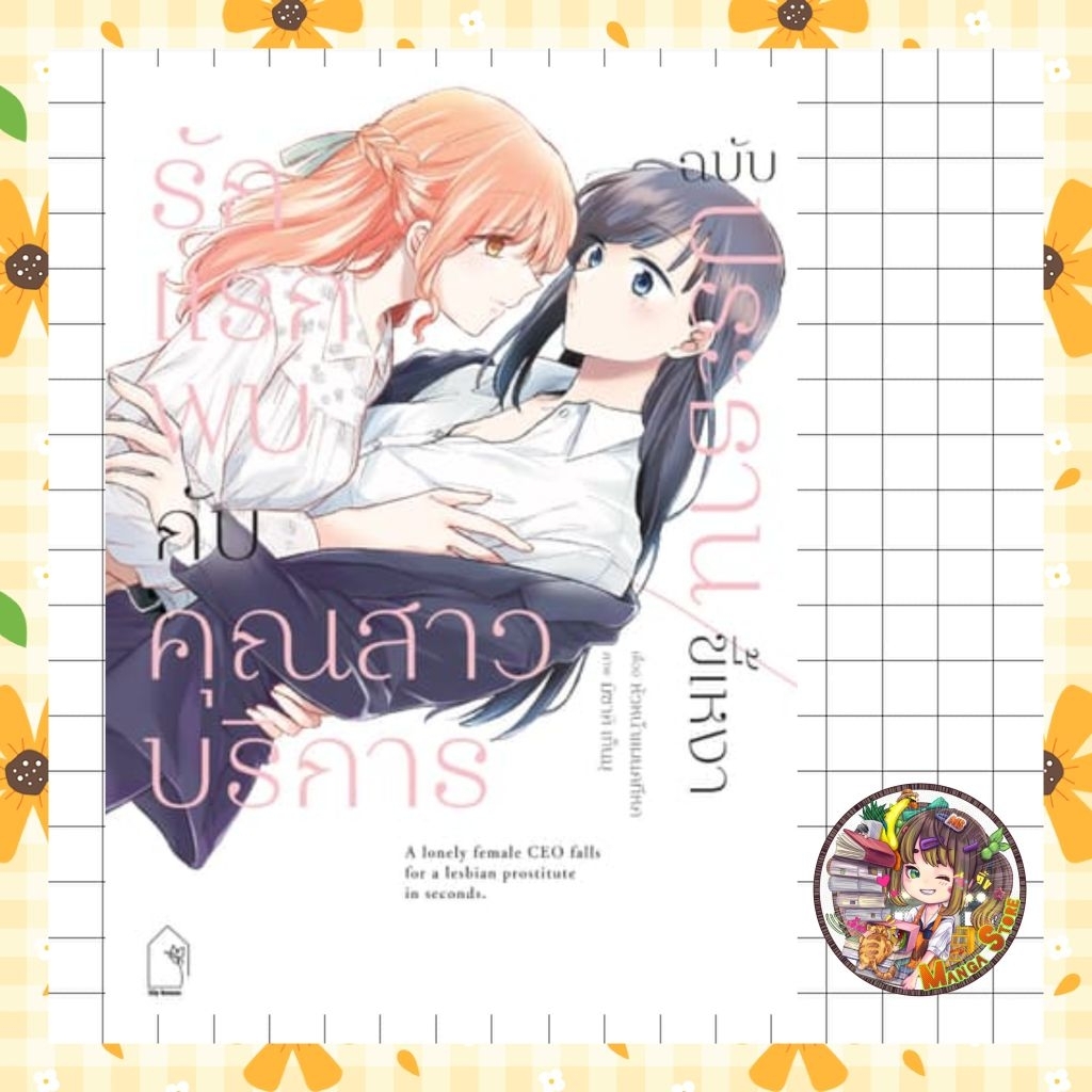 การ์ตูน รักแรกพบกับคุณสาวบริการ ฉบับประธานขี้เหงา มือ 1 พร้อมส่ง
