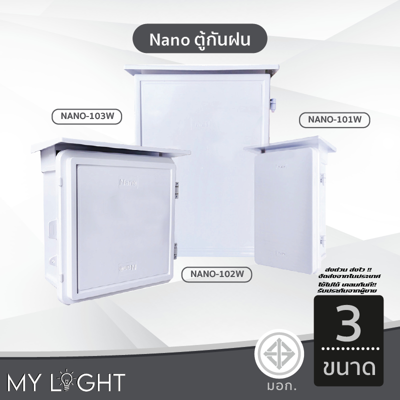 Nano ตู้กันฝน เบอร์ 1, 2, 3 ตู้กันน้ำ มีหลังคา ฝาทึบ NANO 101 102 103 ตู้พลาสติก ABS นาโน