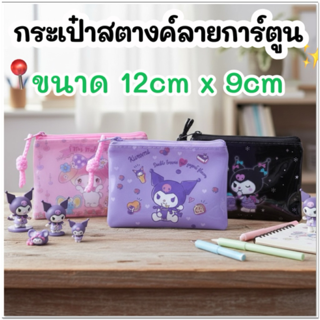 กระเป๋าใส่เหรียญ ใส่บัตร ลายการ์ตูน 🌸กระเป๋าสตางค์