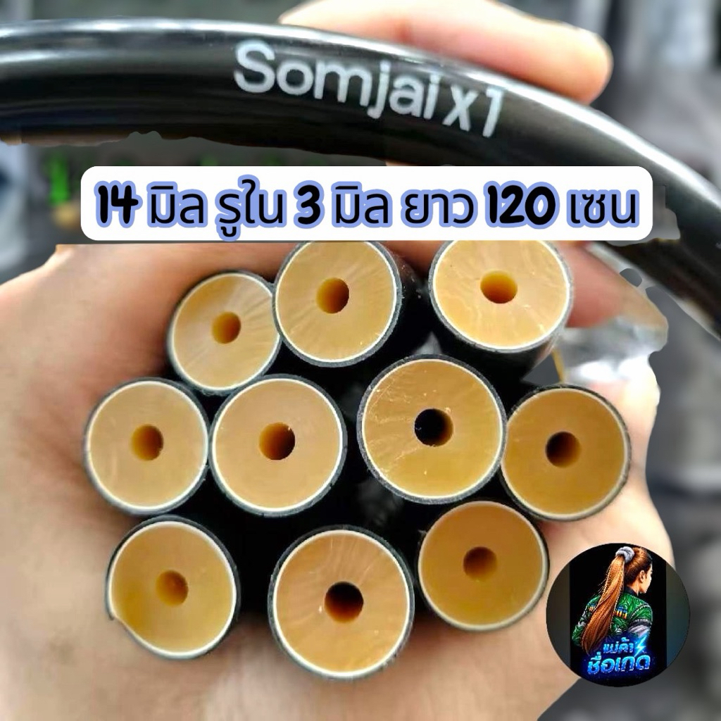ยางสมใจx1 14รู3มิล ยาว 120 เซน  ยางนอกเกรดA มีหลายขนาดให้เลือก