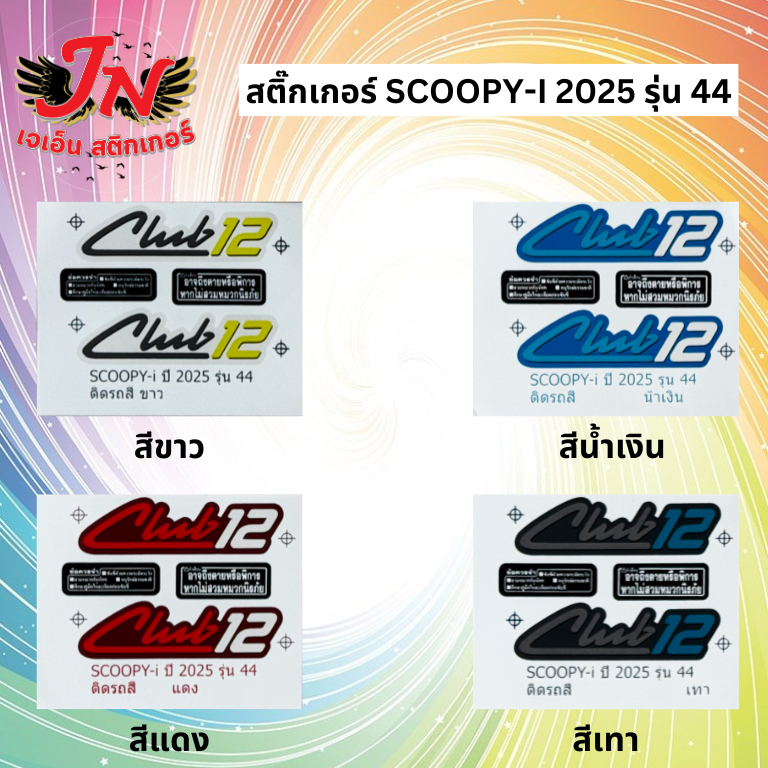 สติกเกอร์ SCOOPY-I 2025 รุ่น 44