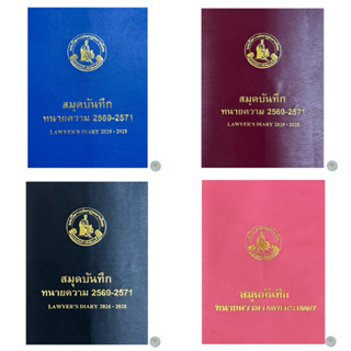 สมุดบันทึกทนายความ 2569-2571 (เล่มบาง) สมุดนัดความ LAWYER'S …