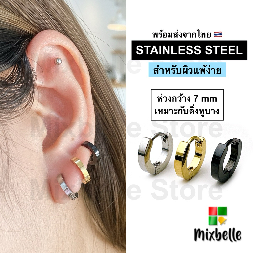 ต่างหูห่วง กว้าง 7 มิล จิวหูสแตนเลส 316L สำหรับผิวแพ้ง่าย เครื่องประดับแฟชั่น Stainless steel earrings [รหัส HB]