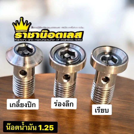 น๊อตน้ำมันเบรค Wave/Xmax/forza/Pcx. สกู๊ปปี้ .มีโอ . นูโว งานกลึงมือปั๊มเดิม (ราคาต่อ1ตัว)
