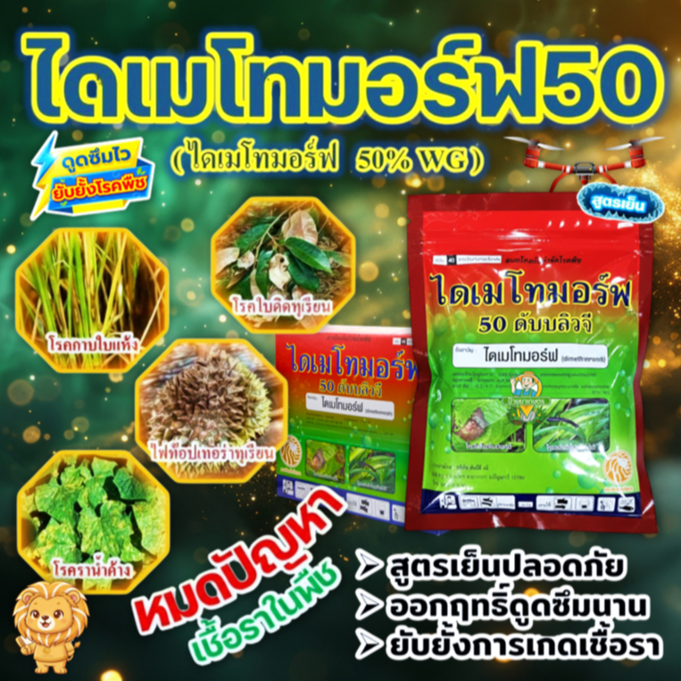 แซมมอร์ฟ (ไดเมโทมอร์ฟ 50% WG) ขนาด 1กิโลกรัม (ป้องกันโรคราน้ำค้าง ใบไหม้ ยอดเน่า)