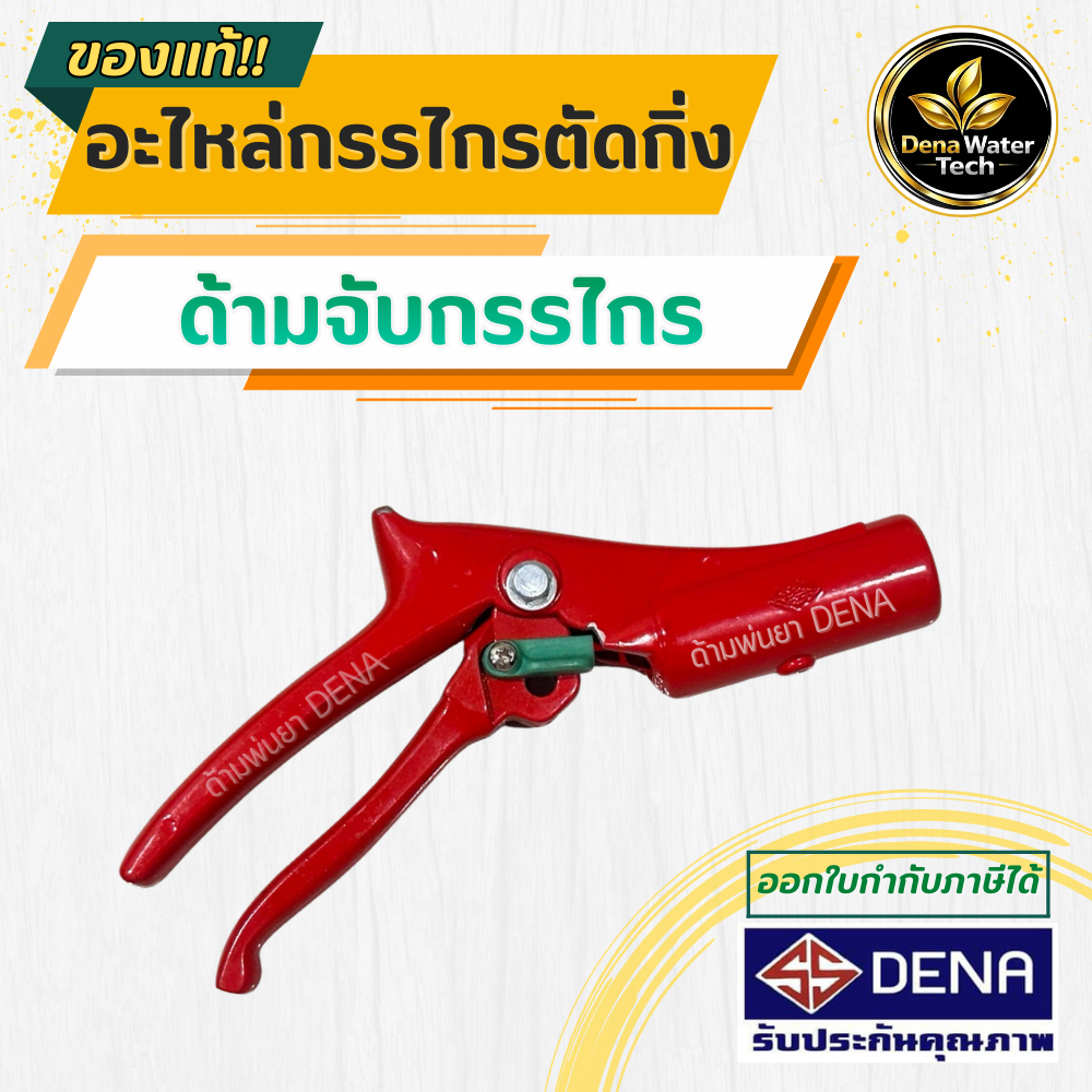ด้ามจับกรรไกรตัดกิ่ง DENA อะไหล่กรรไกรตัดกิ่ง ด้ามจับกรรไกร ด้ามกรรไกรแยก แข็งแรงทนทาน ด้ามจับกรรไกรDENA อะไหล่DENA