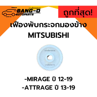 เฟืองพับกระจกมองข้าง MITSUBISHI MIRAGE12-19 ,ATTRAGE 13-19 เฟืองตัวหนอน แท่ง เฟืองตรง กลม มิตซูบิชิ แอททราจ มิราจ