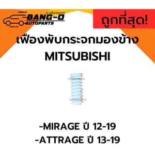 เฟืองพับกระจกมองข้าง MITSUBISHI MIRAGE12-19 ,ATTRAGE 13-19 เฟืองตัวหนอน แท่ง เฟืองตรง กลม มิตซูบิชิ แอททราจ มิราจ