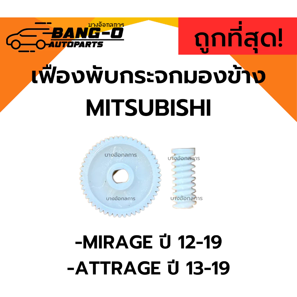 เฟืองพับกระจกมองข้าง MITSUBISHI MIRAGE12-19 ,ATTRAGE 13-19 เฟืองตัวหนอน แท่ง เฟืองตรง กลม มิตซูบิชิ แอททราจ มิราจ