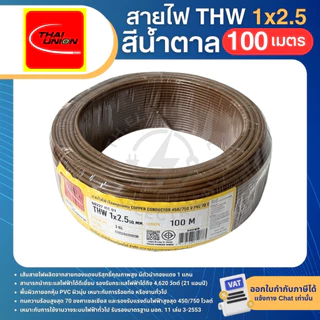 THAI UNION สายไฟ THW 1x2.5 sq.mm. (ม้วน=100เมตร) IEC01 สายเดี่ยว สายไฟทองแดง มีมอก. ไทยยูเนี่ยน