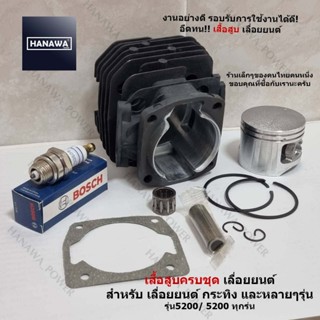 ชุดลูกสูบ เสื้อสูบครบชุด รุ่น 5200 สำหรับเลื่อยยนต์ เลื่อยตั…