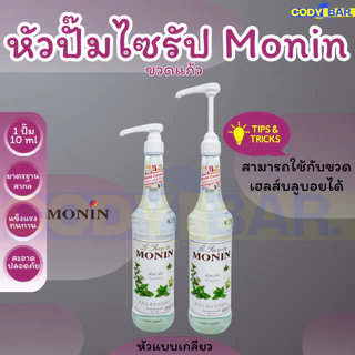 🔥ส่งฟรี🔥 หัวปั๊มไซรัปโมนิน หัวปั๊มไซรัป Monin Syrup pump แบบขวดแก้ว หัวปั๊มแบบเกลียว