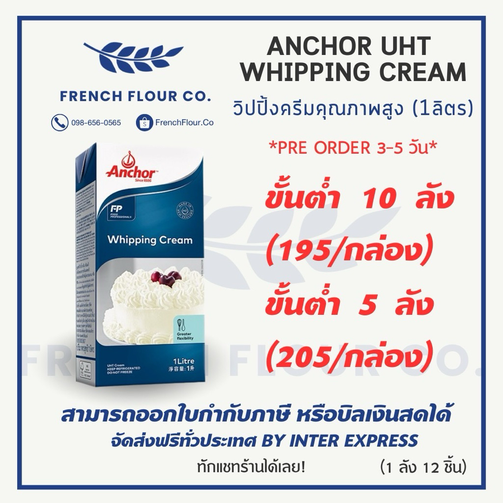วิปครีม Anchor Whipping cream 1 lit ขั้นต่ำยกลัง
