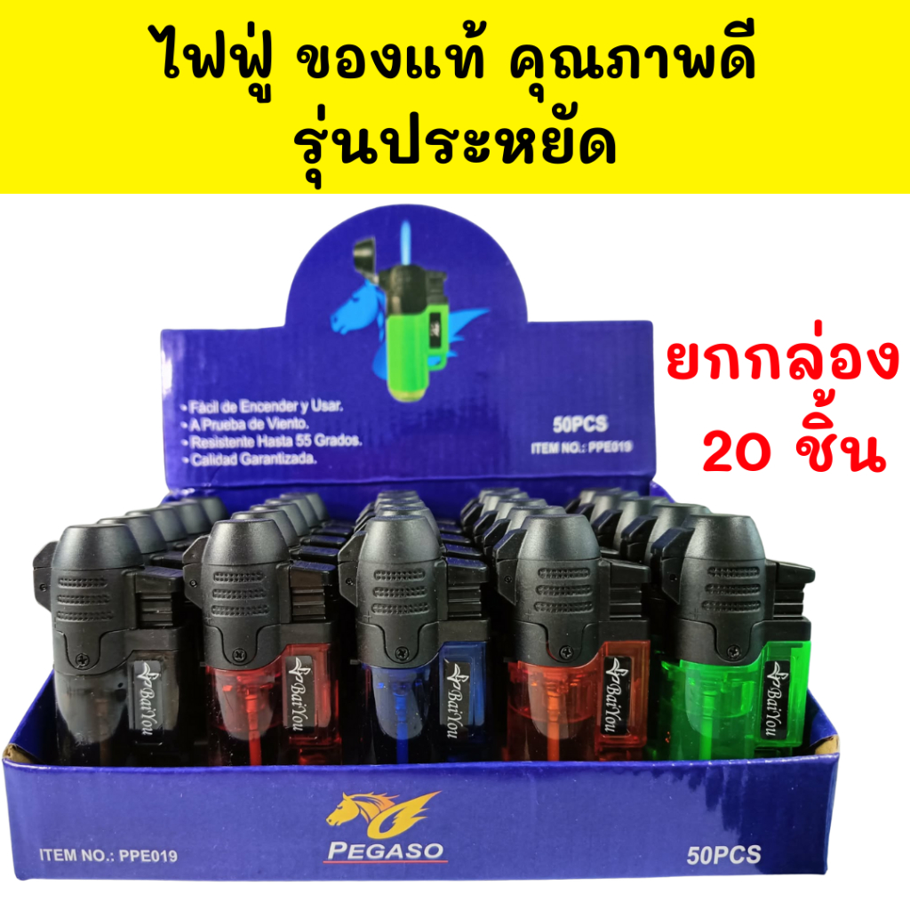 รุ่นประหยัด ขายส่งยกกล่อง20อัน ฟรีกล่องโชว์ ฟรีถาดพลาสติก ของแท้ทน ไฟ แช็คไฟฟู่ ไอพ่น เจอลมไม่ดับ เติมแก๊สปรับความแรงได้