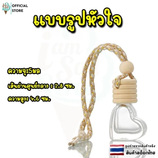 ขวดน้ำหอมรถยนต์ ขวดน้ำหอมเปล่า แบบแขวน เเบบหนีบ car perfume bottle