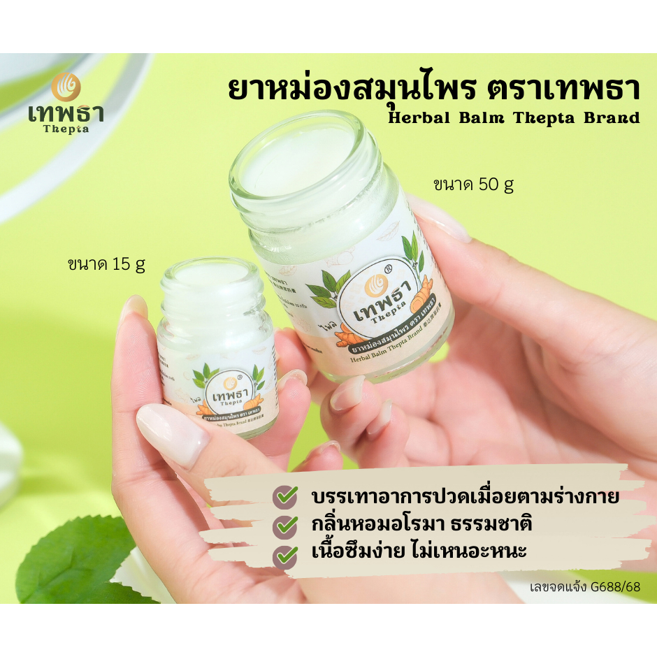 ยาหม่องสมุนไพร ตราเทพธา 50กรัม บาล์มเนื้อนุ่มสำหรับทา/ถู/นวด/สูดดม