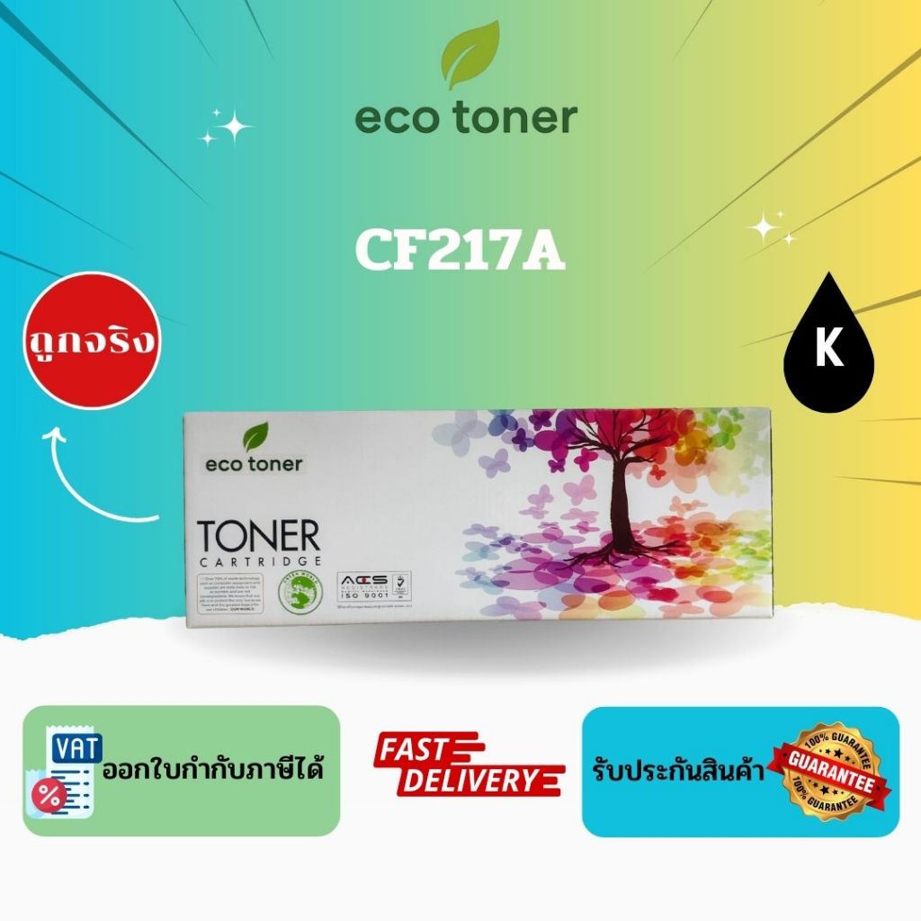 Eco Toner HP CF217A (ตลับหมึกพิมพ์โทเนอร์เลเซอร์ HP 17A) Toner CF217A BK Compatible
