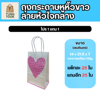 ✨ โปรสุดปัง! ถุงกระดาษหูหิ้วลายหัวใจ 💖 ซื้อ 1 แถม 1! ✨ (แพ็กละ 25 ใบ แถมอีก 25 ใบ)