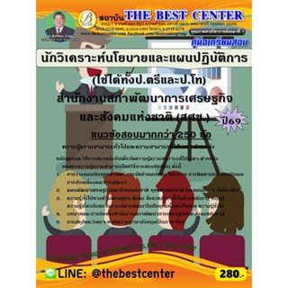 คู่มือสอบนักวิเคราะห์นโยบายและแผนปฏิบัติการ (ใช้ได้ทั้งป.ตรี…