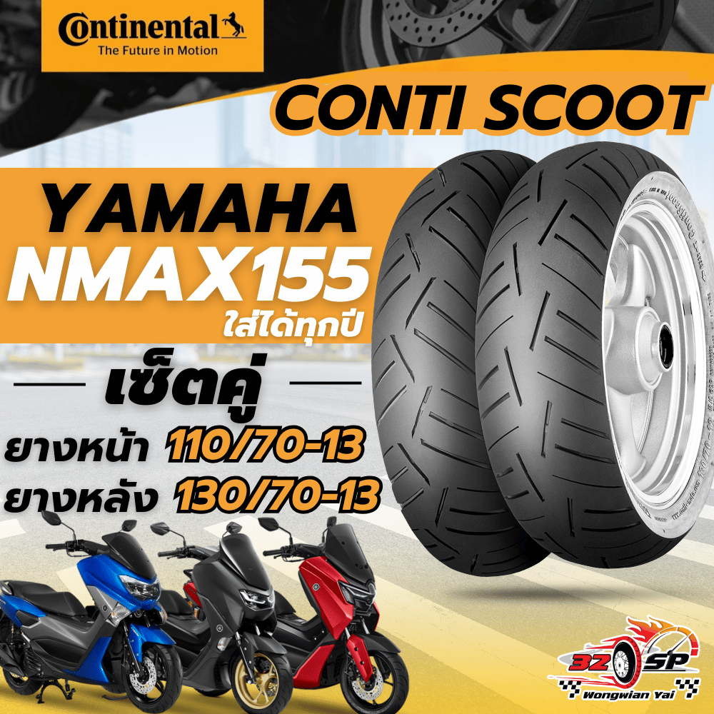 🔥ยางปี25🔥ยาง Continental Conti Scoot สำหรับ NMAX155 ทุกปี!! ของแท้!! ส่งไว!!