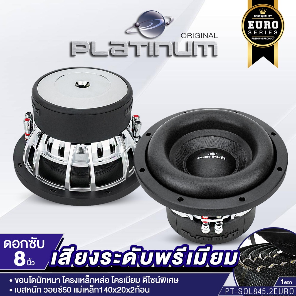 PLATINUM-X  ลำโพงซับวูฟเฟอร์ 8นิ้วเบส 1ดอก เหล็กหล่อ PT-SQL845.2EURO/PX-SW8525BT.EX ซับเบส ดอกเบส