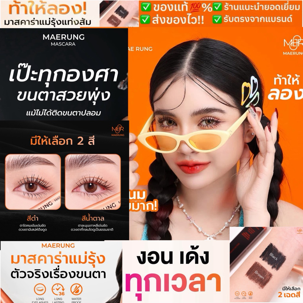 🔴เก็บโค้ดลดเพิ่ม 🔥ล็อตใหม่🔥ส่งไวสุด🔥[แถมซองกำมะหยี่‼️] มาสคาร่าแม่รุ้ง ❤️‼️MAERUNG MASCARA ของแท้‼️แม่รุ้งมาสคาร่า
