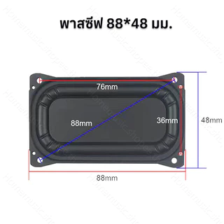 พาสซีฟ (Passive Radiator) ขนาด 88x48mm 3/4/6.5/8 นิ้ว สำหรับเสริมเบสลำโพง DIY